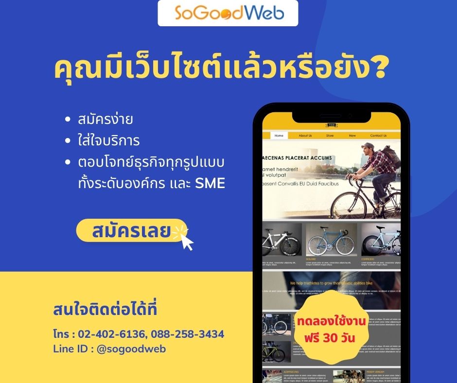 บริการรับออกแบบเว็บไซต์สำเร็จรูป by SoGoodWeb 